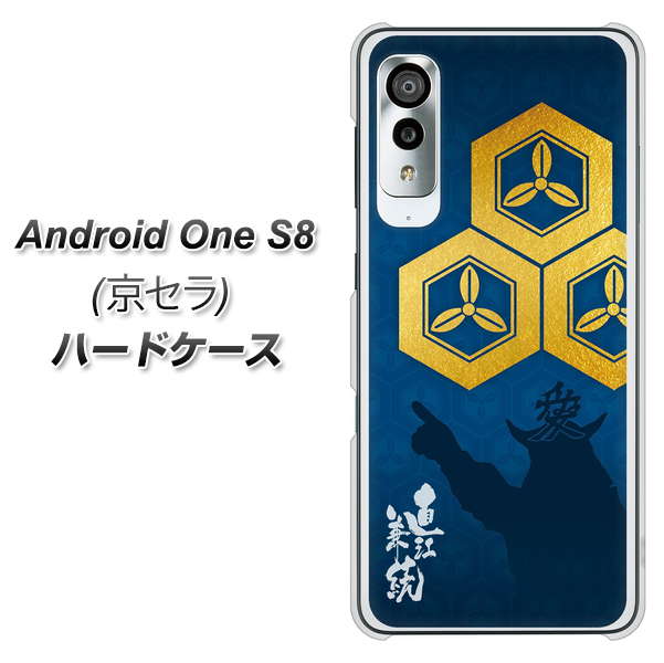 アンドロイドワン S8 高画質仕上げ 背面印刷 ハードケース【AB817 直江兼続 シルエットと家紋】