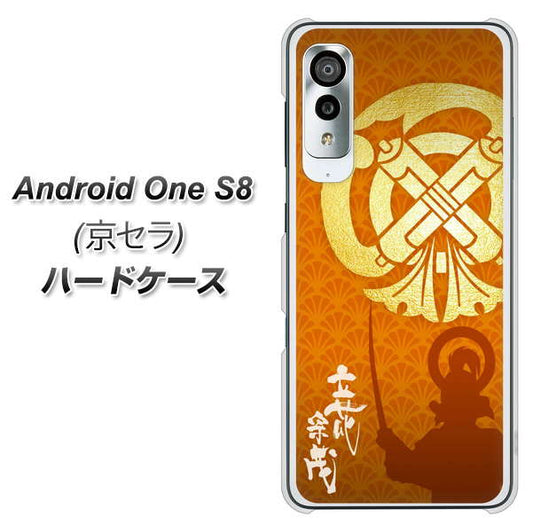 アンドロイドワン S8 高画質仕上げ 背面印刷 ハードケース【AB819 立花宗茂 シルエットと家紋】