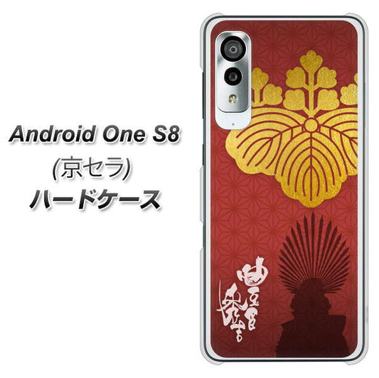 アンドロイドワン S8 高画質仕上げ 背面印刷 ハードケース【AB820 豊臣秀吉 シルエットと家紋】