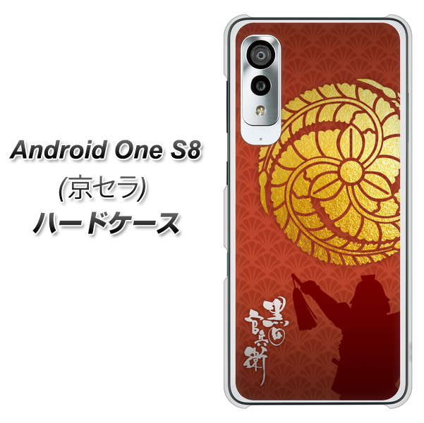 アンドロイドワン S8 高画質仕上げ 背面印刷 ハードケース【AB821 黒田官兵衛 シルエットと家紋】