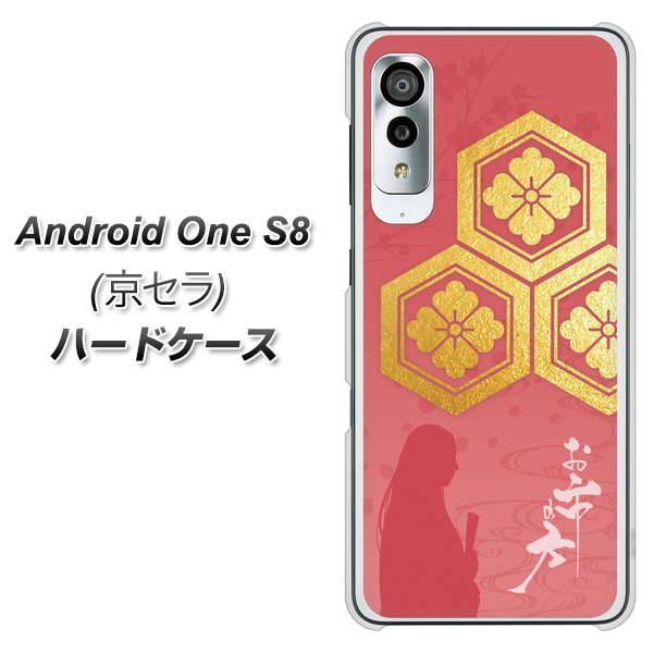 アンドロイドワン S8 高画質仕上げ 背面印刷 ハードケース【AB822 お市の方】
