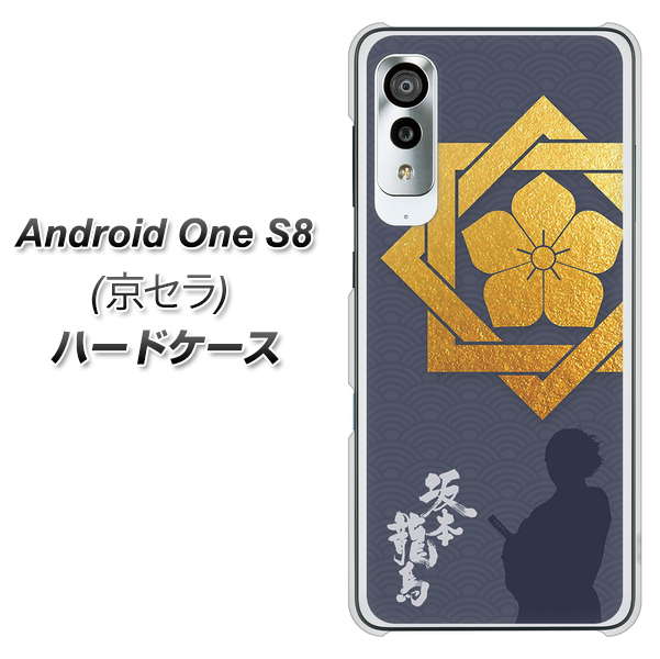アンドロイドワン S8 高画質仕上げ 背面印刷 ハードケース【AB823 坂本龍馬】