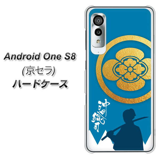 アンドロイドワン S8 高画質仕上げ 背面印刷 ハードケース【AB824 沖田総司】