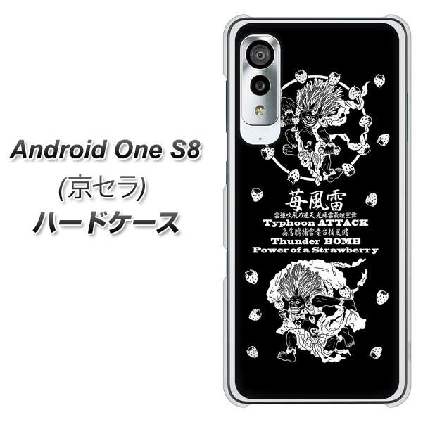 アンドロイドワン S8 高画質仕上げ 背面印刷 ハードケース【AG839 苺風雷神（黒）】