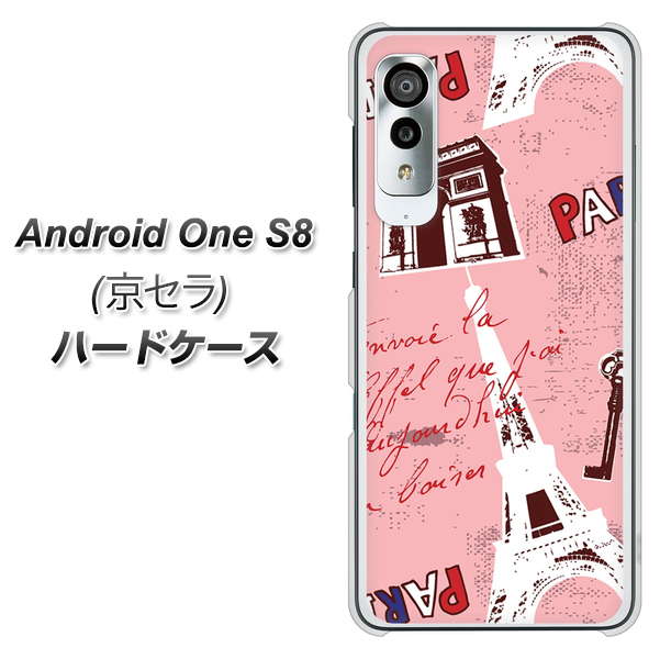 アンドロイドワン S8 高画質仕上げ 背面印刷 ハードケース【EK813 ビューティフルパリレッド】