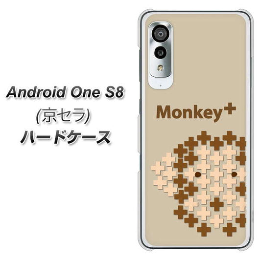 アンドロイドワン S8 高画質仕上げ 背面印刷 ハードケース【IA803  Monkey＋】