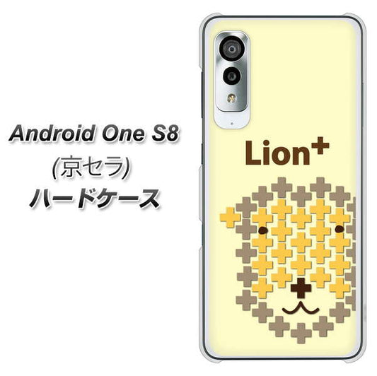 アンドロイドワン S8 高画質仕上げ 背面印刷 ハードケース【IA804  Lion＋】