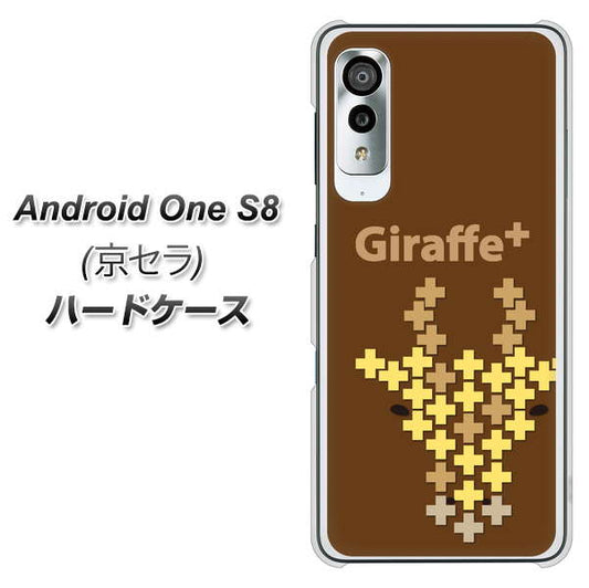 アンドロイドワン S8 高画質仕上げ 背面印刷 ハードケース【IA805  Giraffe＋】