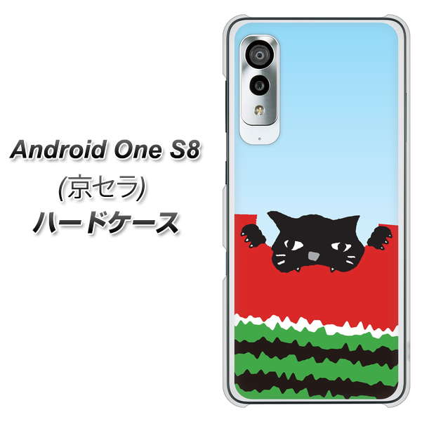 アンドロイドワン S8 高画質仕上げ 背面印刷 ハードケース【IA815 すいかをかじるネコ(大)】