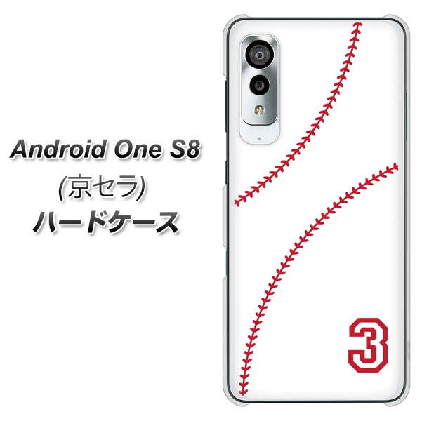 アンドロイドワン S8 高画質仕上げ 背面印刷 ハードケース【IB923  baseball_ボール】