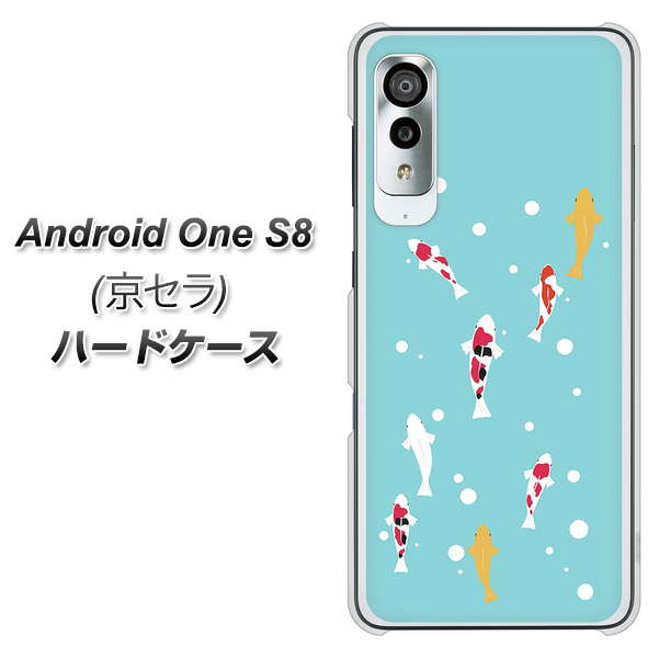 アンドロイドワン S8 高画質仕上げ 背面印刷 ハードケース【KG800 コイの遊泳】