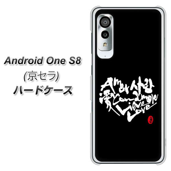 アンドロイドワン S8 高画質仕上げ 背面印刷 ハードケース【OE802 世界の言葉で「愛（ブラック）」のデザイン筆文字（書道家作品）】