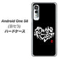 アンドロイドワン S8 高画質仕上げ 背面印刷 ハードケース【OE802 世界の言葉で「愛（ブラック）」のデザイン筆文字（書道家作品）】