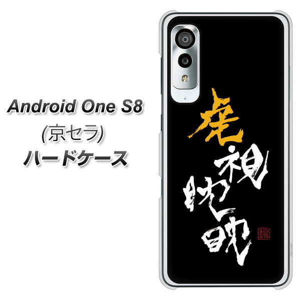 アンドロイドワン S8 高画質仕上げ 背面印刷 ハードケース【OE803 虎視眈々】