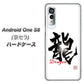 アンドロイドワン S8 高画質仕上げ 背面印刷 ハードケース【OE804 龍ノ書】