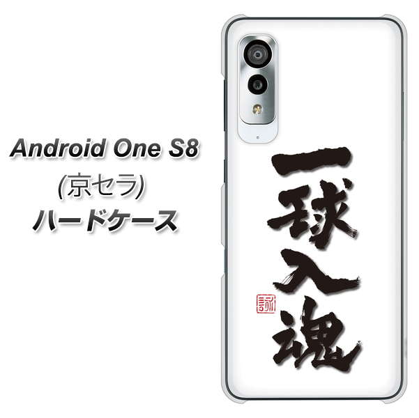 アンドロイドワン S8 高画質仕上げ 背面印刷 ハードケース【OE805 一球入魂 ホワイト】