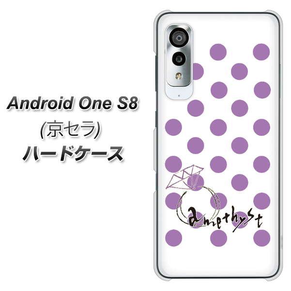 アンドロイドワン S8 高画質仕上げ 背面印刷 ハードケース【OE811 2月アメジスト】