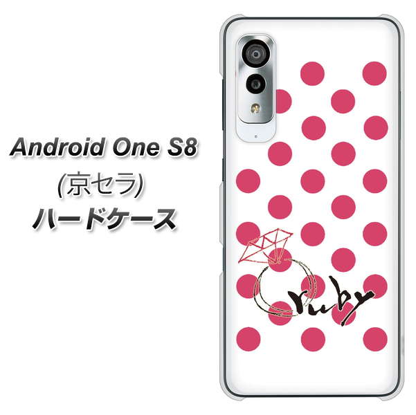 アンドロイドワン S8 高画質仕上げ 背面印刷 ハードケース【OE816 7月ルビー】