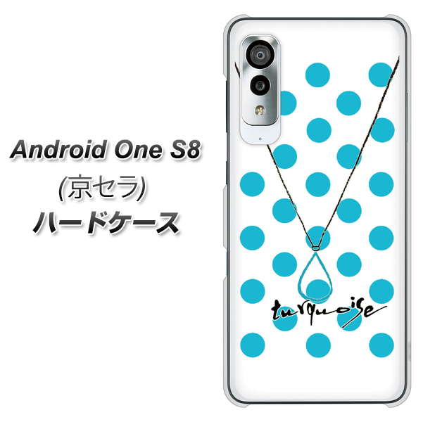 アンドロイドワン S8 高画質仕上げ 背面印刷 ハードケース【OE821 12月ターコイズ】