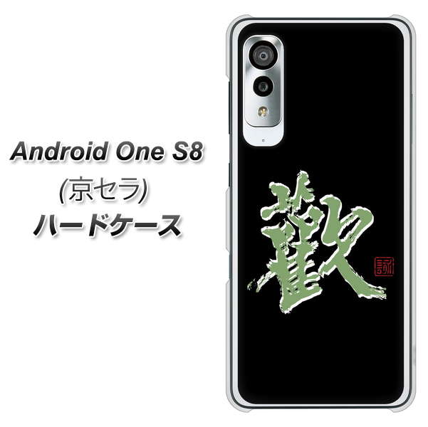 アンドロイドワン S8 高画質仕上げ 背面印刷 ハードケース【OE823 歓】