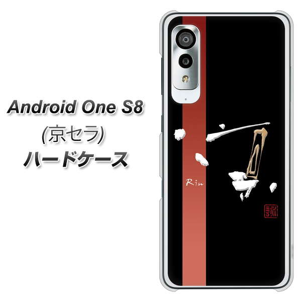 アンドロイドワン S8 高画質仕上げ 背面印刷 ハードケース【OE824 凛 ブラック】