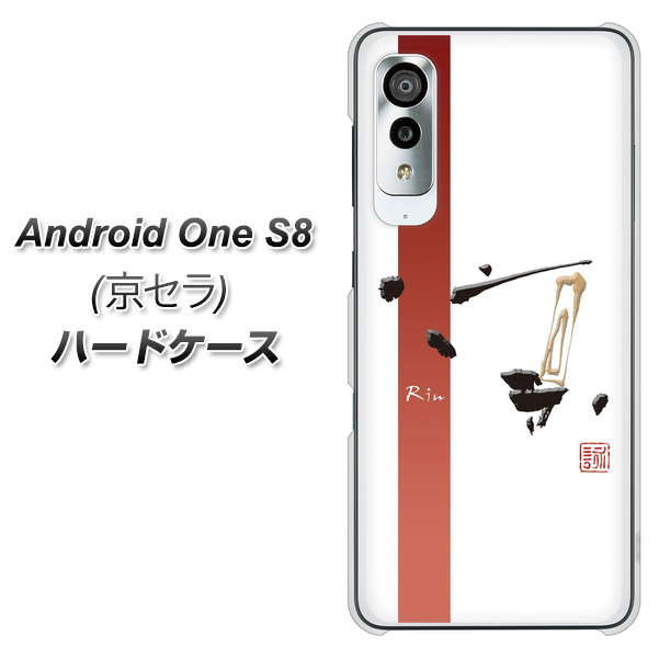アンドロイドワン S8 高画質仕上げ 背面印刷 ハードケース【OE825 凛 ホワイト】