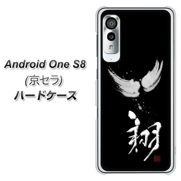 アンドロイドワン S8 高画質仕上げ 背面印刷 ハードケース【OE826 翔】