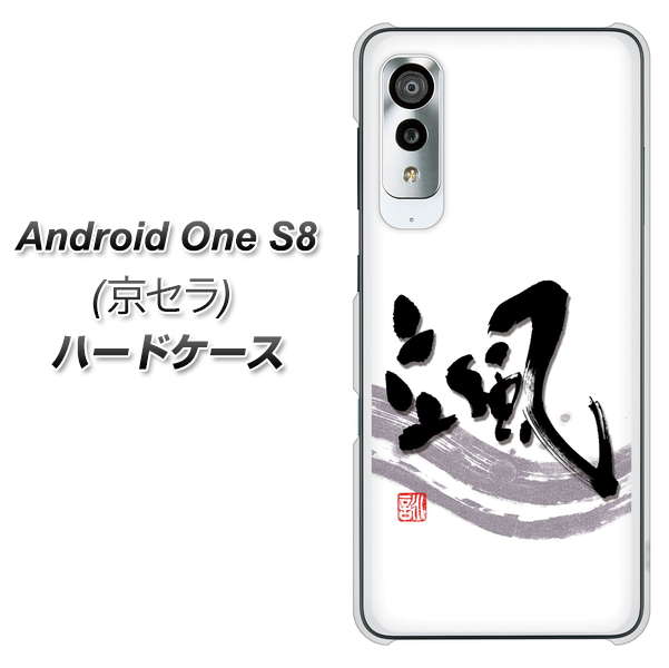 アンドロイドワン S8 高画質仕上げ 背面印刷 ハードケース【OE827 颯】