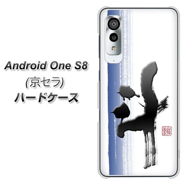 アンドロイドワン S8 高画質仕上げ 背面印刷 ハードケース【OE829 斗】