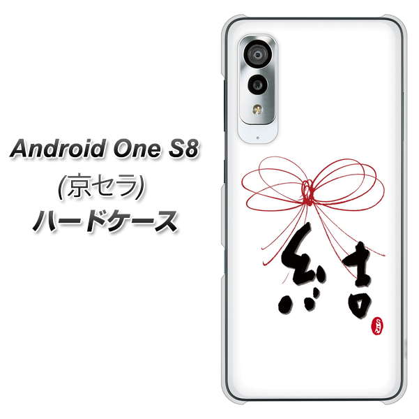 アンドロイドワン S8 高画質仕上げ 背面印刷 ハードケース【OE831 結】