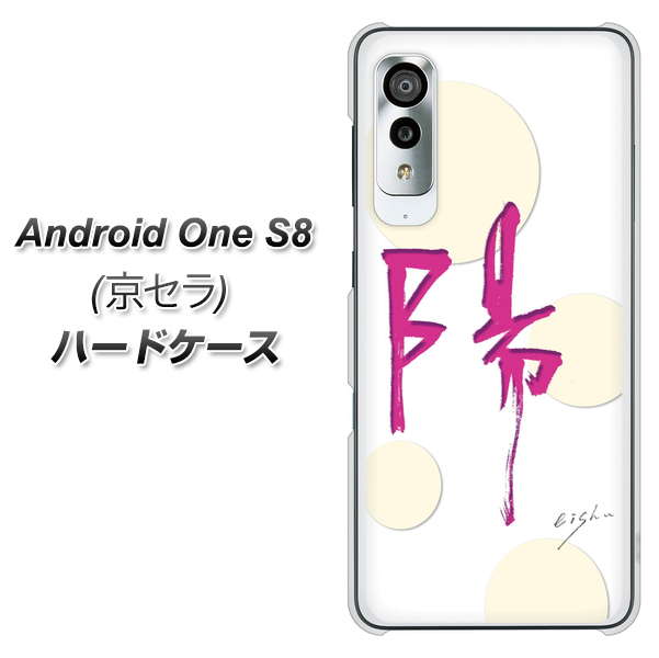 アンドロイドワン S8 高画質仕上げ 背面印刷 ハードケース【OE833 陽】