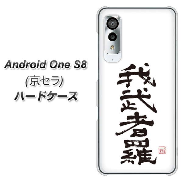 アンドロイドワン S8 高画質仕上げ 背面印刷 ハードケース【OE843 我武者羅（がむしゃら）】