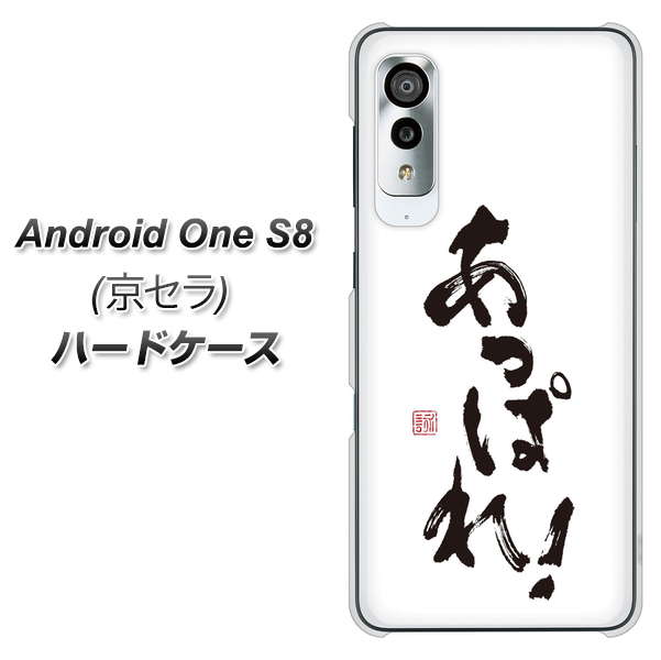 アンドロイドワン S8 高画質仕上げ 背面印刷 ハードケース【OE846 あっぱれ！】