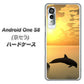 アンドロイドワン S8 高画質仕上げ 背面印刷 ハードケース【VA845 夕暮れのドルフィン】