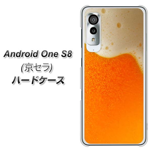 アンドロイドワン S8 高画質仕上げ 背面印刷 ハードケース【VA855 ジョッキ生(ビール)】