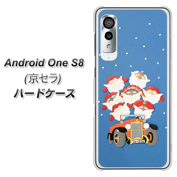 アンドロイドワン S8 高画質仕上げ 背面印刷 ハードケース【XA803 サンタレンジャー】