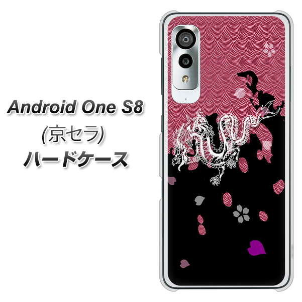 アンドロイドワン S8 高画質仕上げ 背面印刷 ハードケース【YC900 和竜01】