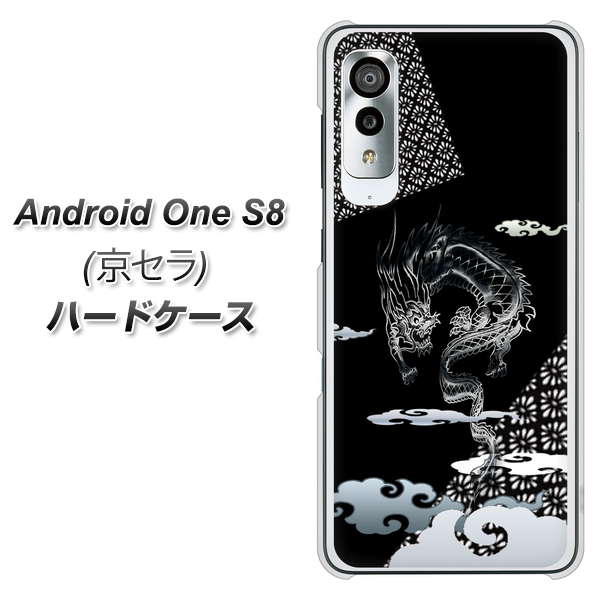 アンドロイドワン S8 高画質仕上げ 背面印刷 ハードケース【YC906 雲竜01】