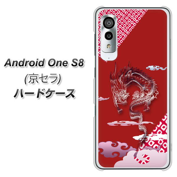 アンドロイドワン S8 高画質仕上げ 背面印刷 ハードケース【YC907 雲竜02】