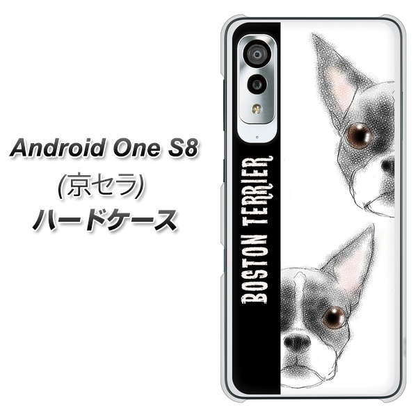 アンドロイドワン S8 高画質仕上げ 背面印刷 ハードケース【YD850 ボストンテリア01】