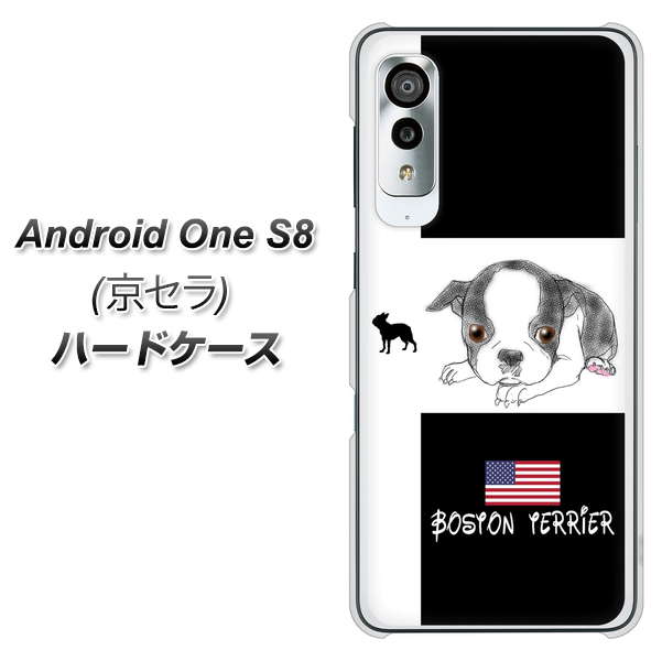 アンドロイドワン S8 高画質仕上げ 背面印刷 ハードケース【YD854 ボストンテリア05】