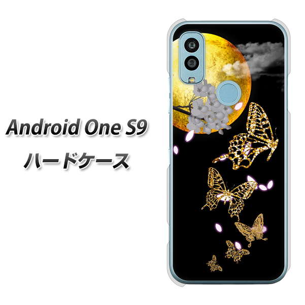 Android One S9 Y!mobile 高画質仕上げ 背面印刷 ハードケース【1150 月に昇る蝶】