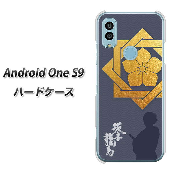 Android One S9 Y!mobile 高画質仕上げ 背面印刷 ハードケース【AB823 坂本龍馬】