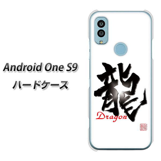 Android One S9 Y!mobile 高画質仕上げ 背面印刷 ハードケース【OE804 龍ノ書】