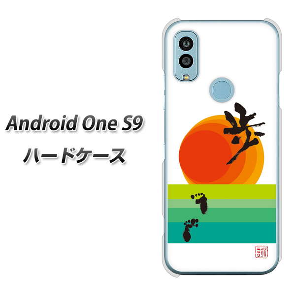 Android One S9 Y!mobile 高画質仕上げ 背面印刷 ハードケース【OE809 歩ム】