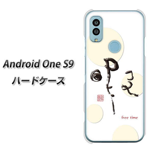 Android One S9 Y!mobile 高画質仕上げ 背面印刷 ハードケース【OE822 暇】