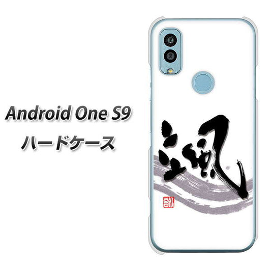 Android One S9 Y!mobile 高画質仕上げ 背面印刷 ハードケース【OE827 颯】