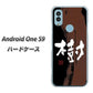 Android One S9 Y!mobile 高画質仕上げ 背面印刷 ハードケース【OE828 樹】