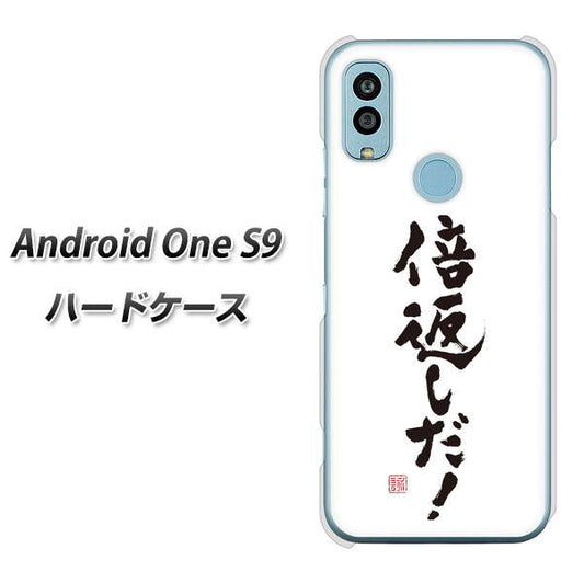 Android One S9 Y!mobile 高画質仕上げ 背面印刷 ハードケース【OE842 倍返しだ！】