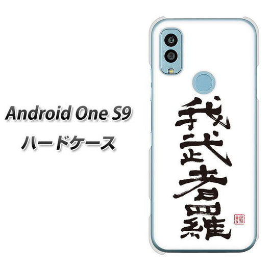 Android One S9 Y!mobile 高画質仕上げ 背面印刷 ハードケース【OE843 我武者羅（がむしゃら）】